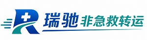 莱芜区瑞驰非急救转运｜病人出院长途护送服务